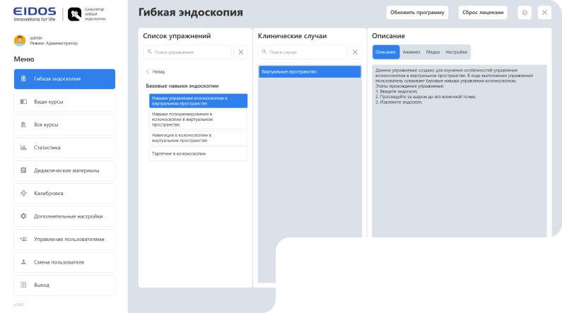 Интерфейс ПО симулятора EndoVision