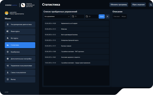 Интерфейс ПО симулятора SonoVision
