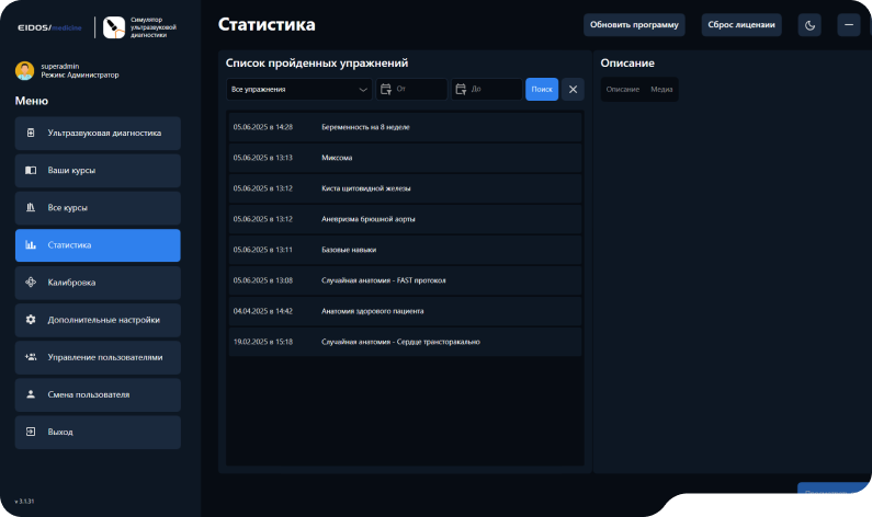 Интерфейс ПО симулятора SonoVision