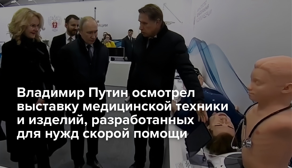 Президент России Владимир Путин ознакомился с оборудованием ЭЙДОС