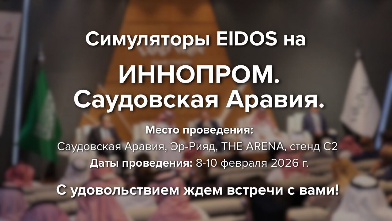 blog-«ЭЙДОС» представит медицинские симуляторы на ИННОПРОМ в Саудовской Аравии