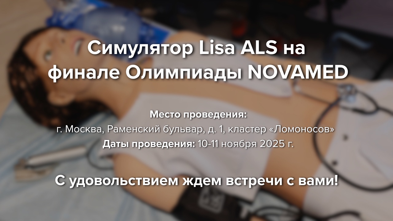 blog-Симулятор Lisa ALS на финале Олимпиады NOVAMED среди медицинских работников РФ