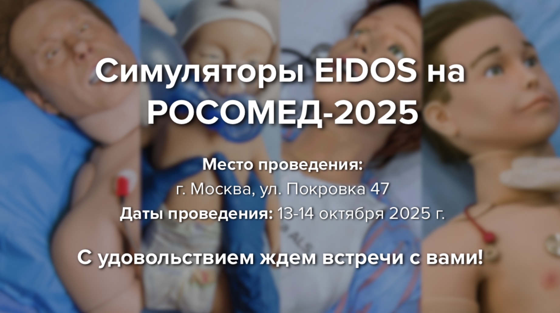 blog-«ЭЙДОС» примет участие в РОСОМЕД-2025. Ждем вас на нашем стенде!