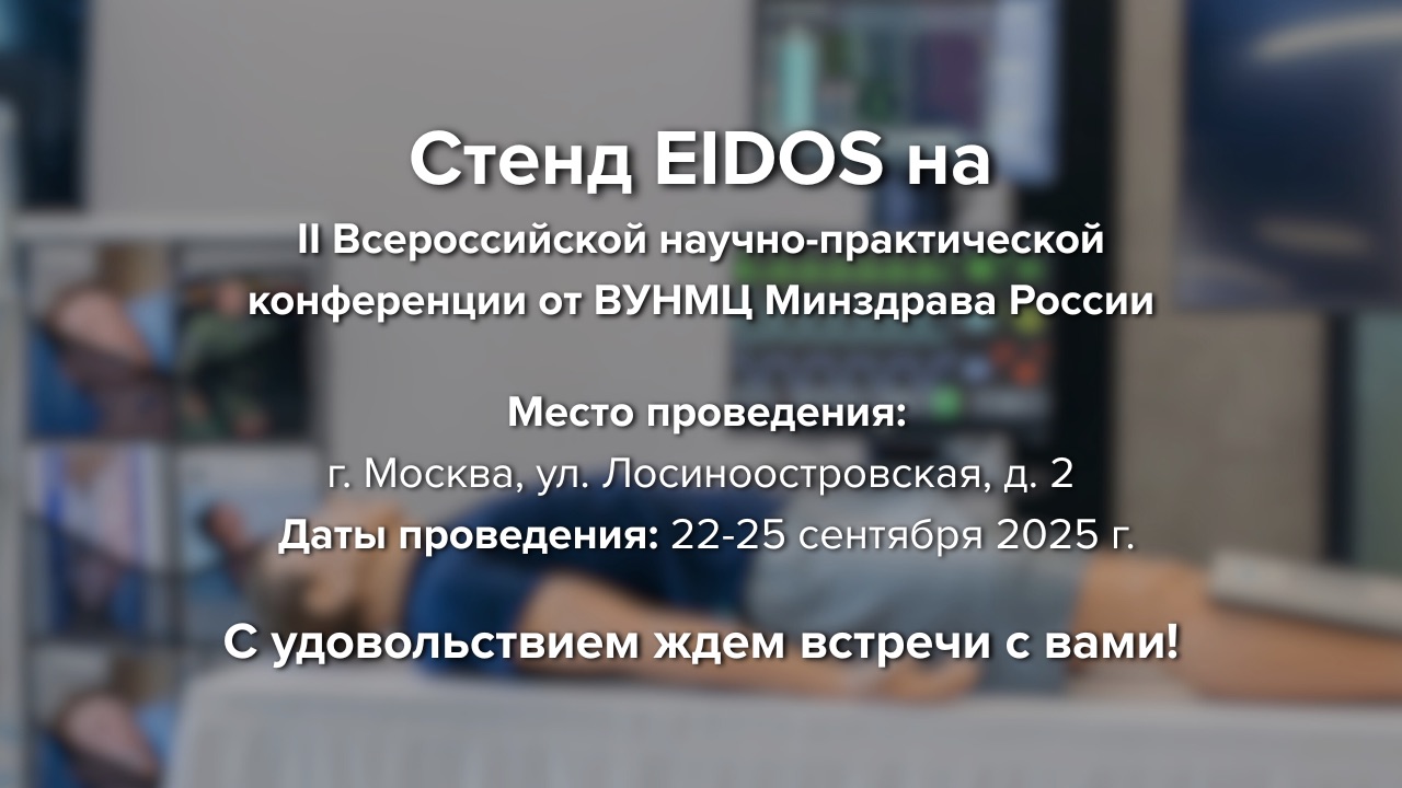 blog-Эйдос на II Всероссийской конференции специалистов среднего звена. Ждем вас на нашем стенде!