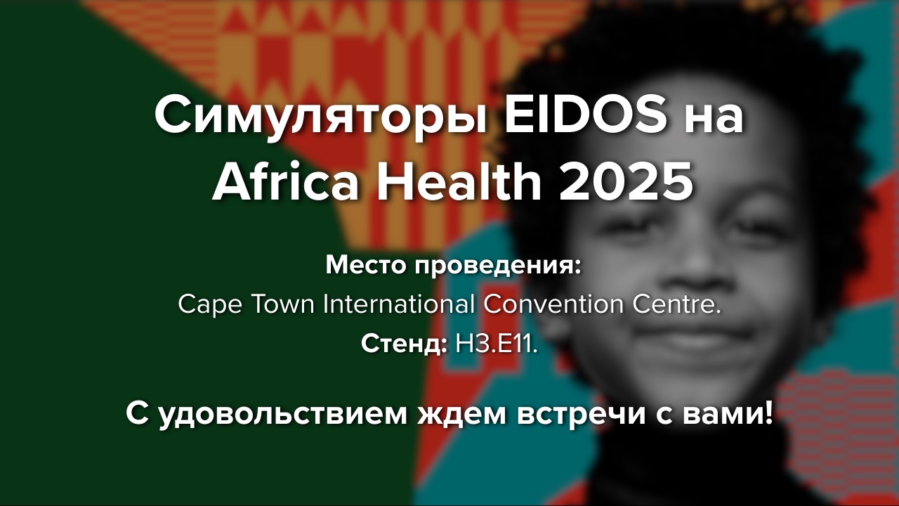 blog-Приглашаем вас посетить наш стенд на выставке Africa Health 2025!