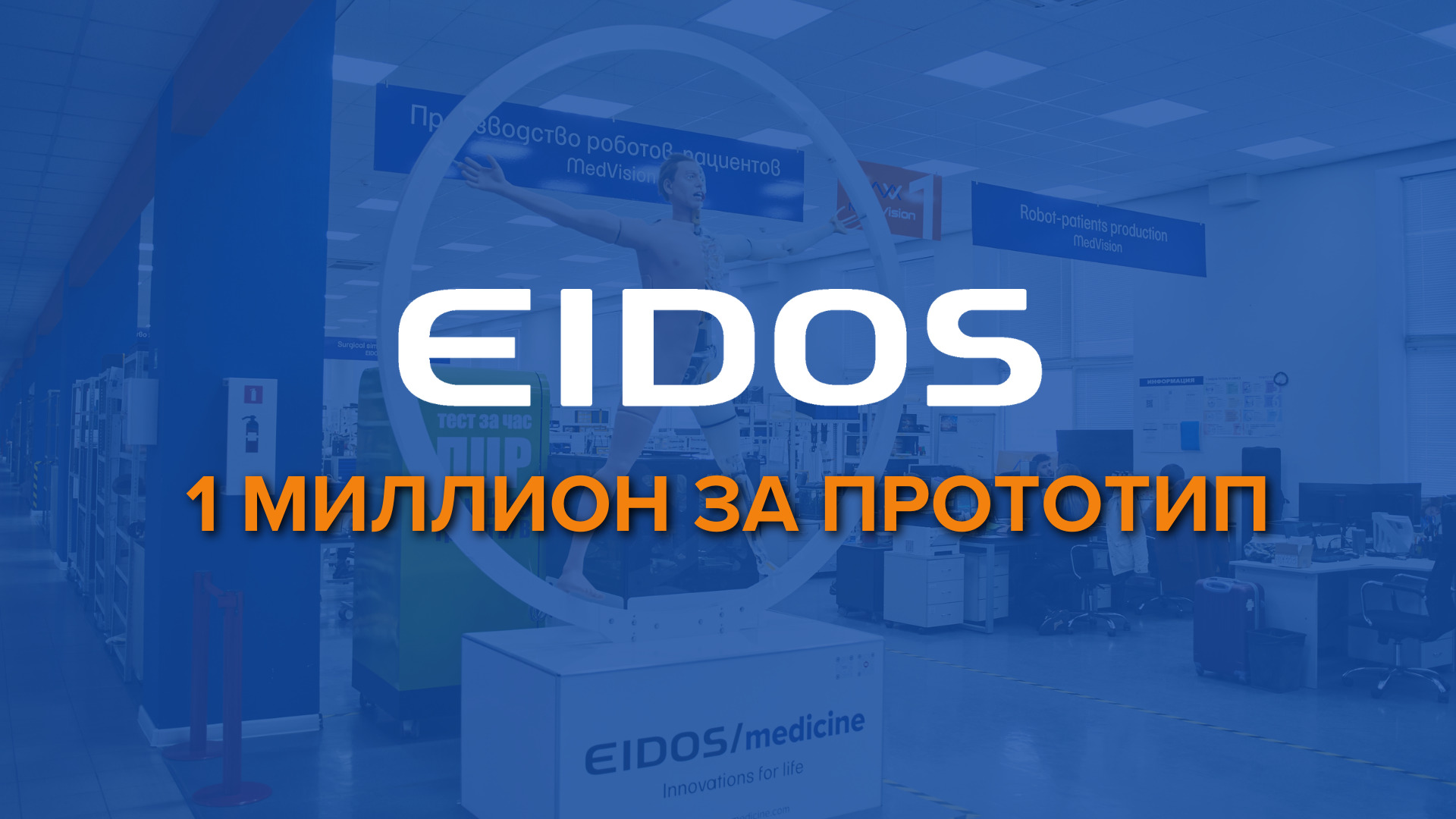 blog-Получи 1 миллион за прототип от EIDOS!