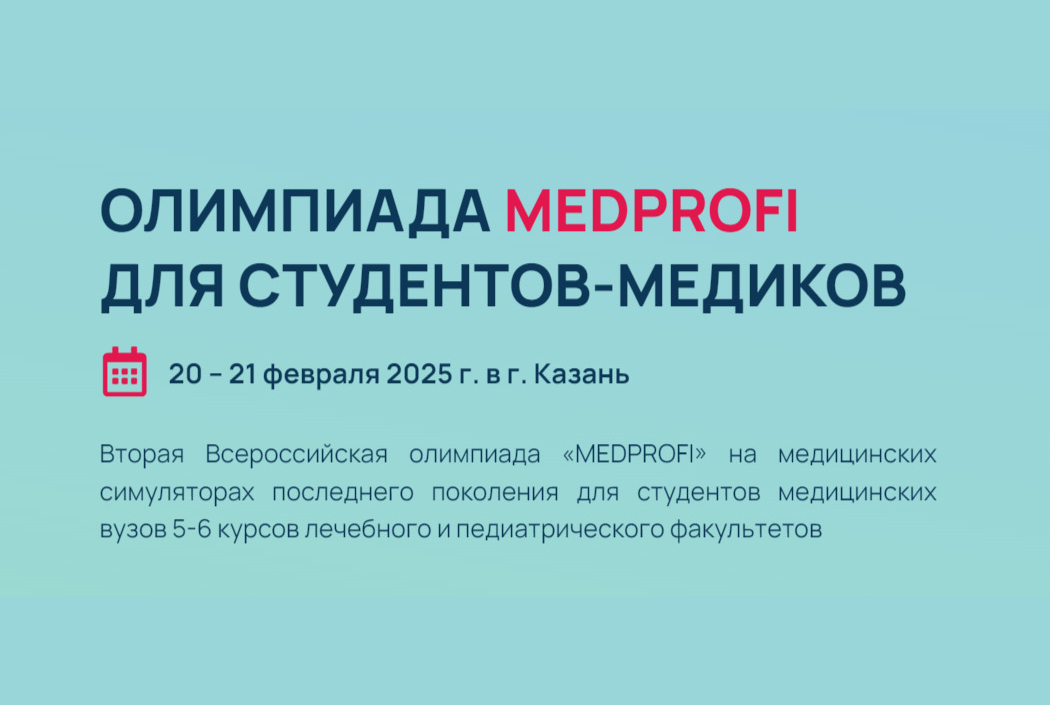 blog-Олимпиада MedProfi для студентов-медиков на симуляторах компании «Эйдос»