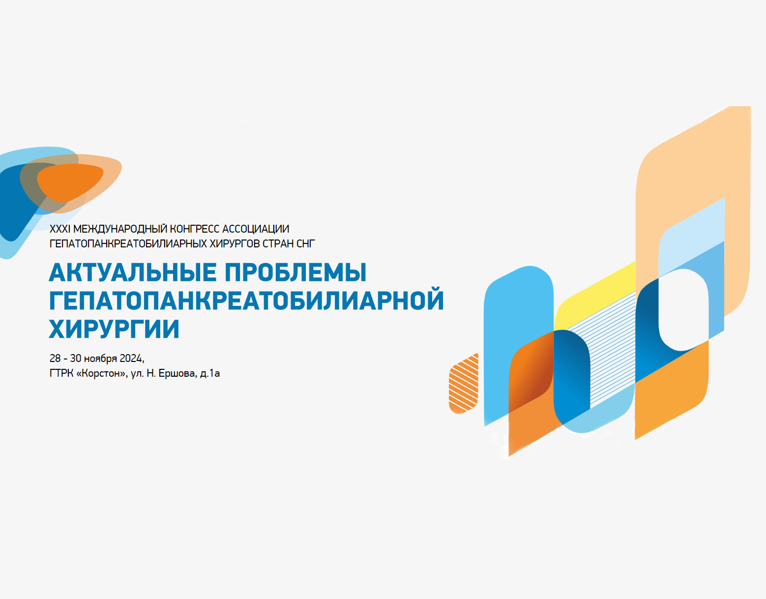 blog-«Эйдос» приняли участие на выставке форума «Актуальные проблемы гепатопанкреатобилиарной хирургии» 2024