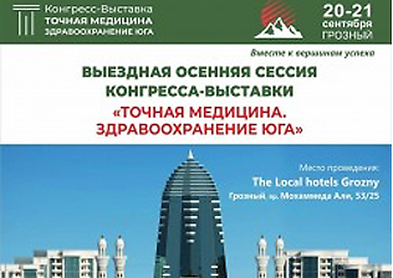 III Выездная осенняя сессия Международный конгресс-выставка «Точная медицина-26. Здравоохранение юга»