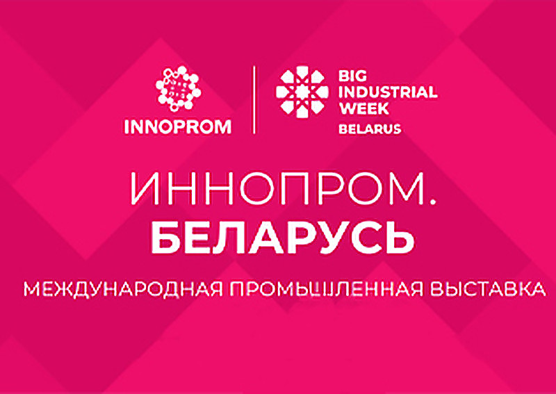 ИННОПРОМ. Беларусь