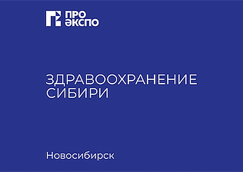 Здравоохранение Сибири