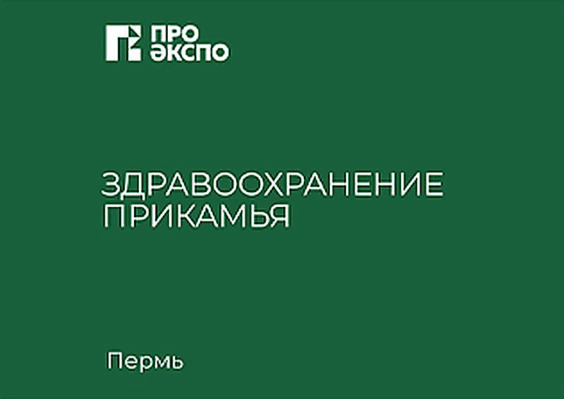 Здравоохранение Прикамья. МедФарм