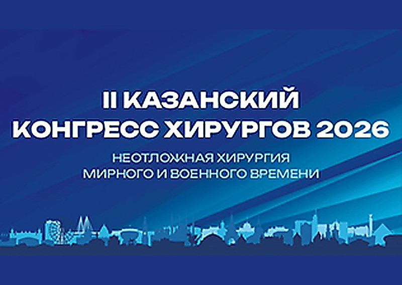 II Казанский Конгресс хирургов 2026