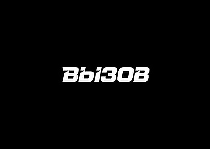 Соревнования среди подразделений специального назначения «Вызов»