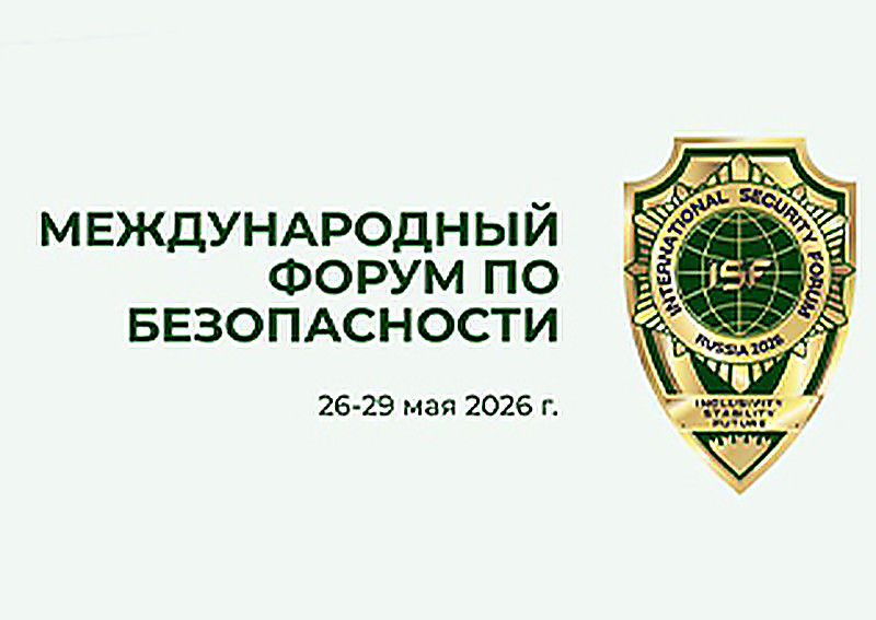 Международный форум по безопасности, проводимый под эгидой Совета Безопасности Российской Федерации