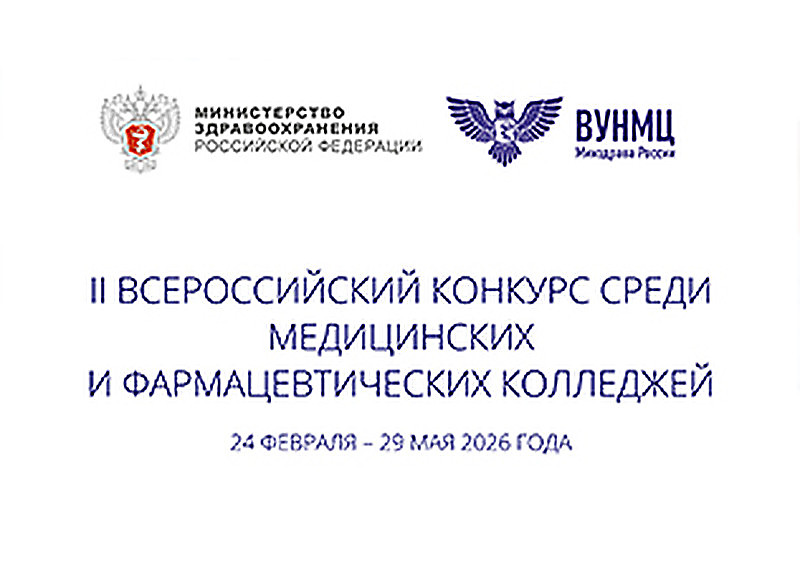 II Всероссийский конкурс среди медицинских и фармацевтических колледжей