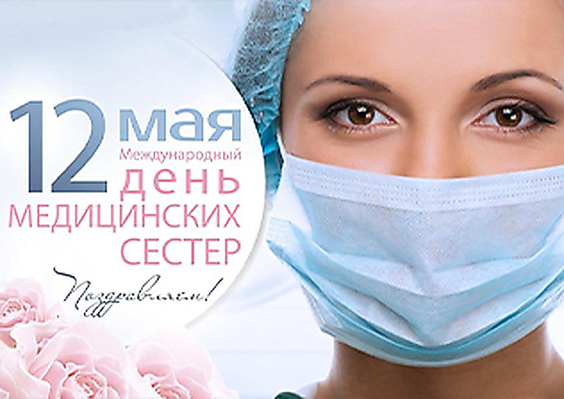 Конференция, посвященная Международному дню медицинской сестры