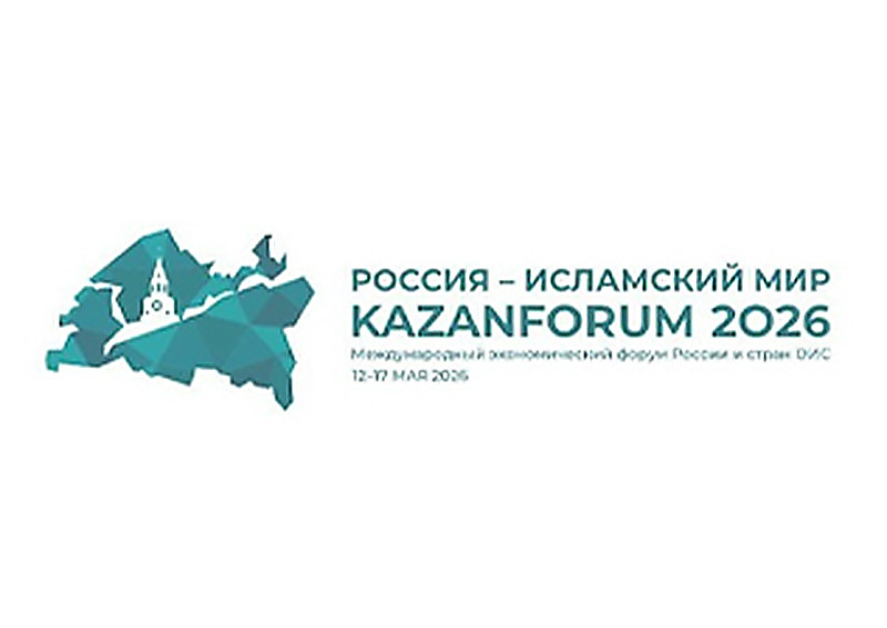 XVII международный экономический форум «Россия – Исламский мир: КАЗАНЬФОРУМ»