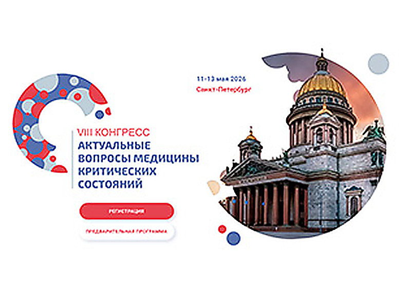 VIII Всероссийский Конгресс «Актуальные вопросы медицины критических состояний»