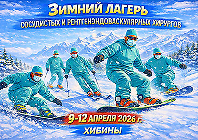 Зимний лагерь сосудистых и рентгенэндоваскулярных хирургов