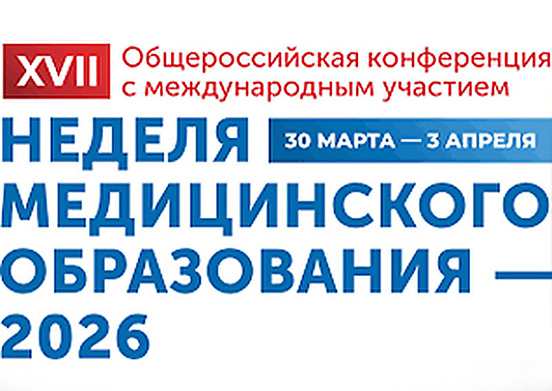 XVII Общероссийская конференция с международным участием «Неделя медицинского образования — 2026»