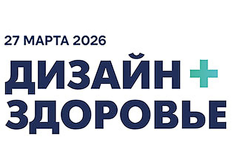 Форум-выставка "Дизайн+Здоровье 2026"