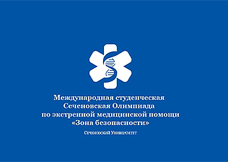 МЕЖДУНАРОДНАЯ студенческая Сеченовская Олимпиада по экстренной медицинской помощи «Зона безопасности»