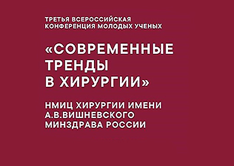 V Юбилейная Всероссийская конференция молодых ученых «Современные тренды в хирургии и лучевой диагностике»