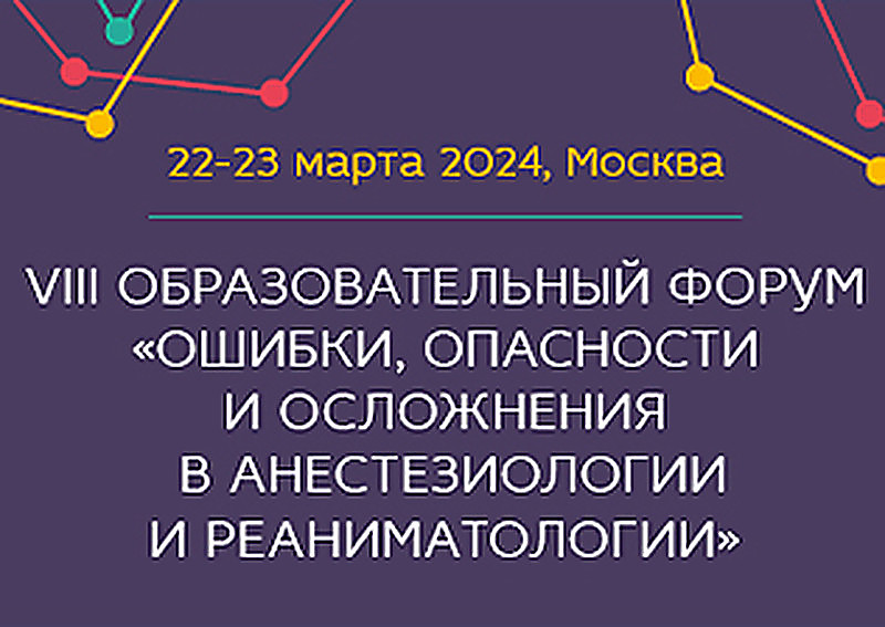 Х Форум «Ошибки, опасности и осложнения в анестезиологии и реаниматологии»