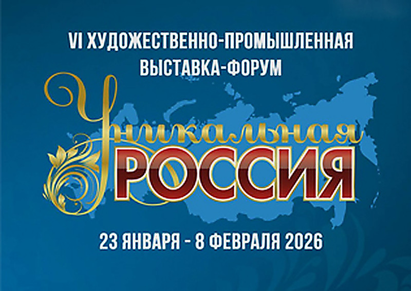 6-я Художественно-промышленная выставка-форум «Уникальная Россия»