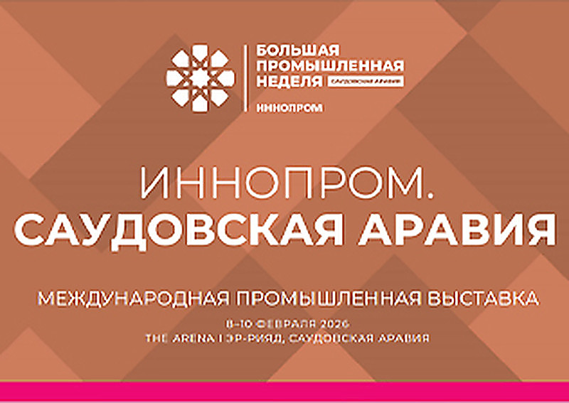 ИННОПРОМ. Саудовская Аравия