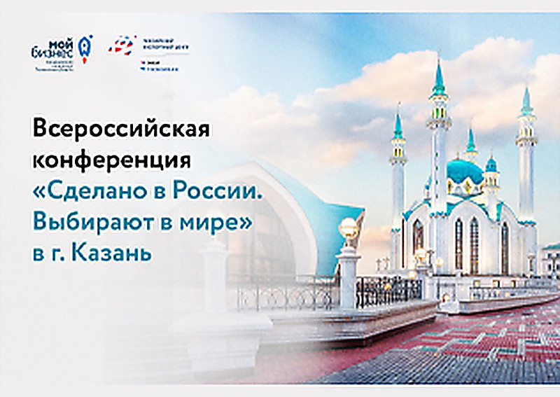 Всероссийская конференция «Сделано в России. Выбирают в мире»