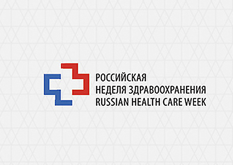 РОССИЙСКАЯ НЕДЕЛЯ ЗДРАВООХРАНЕНИЯ-2025