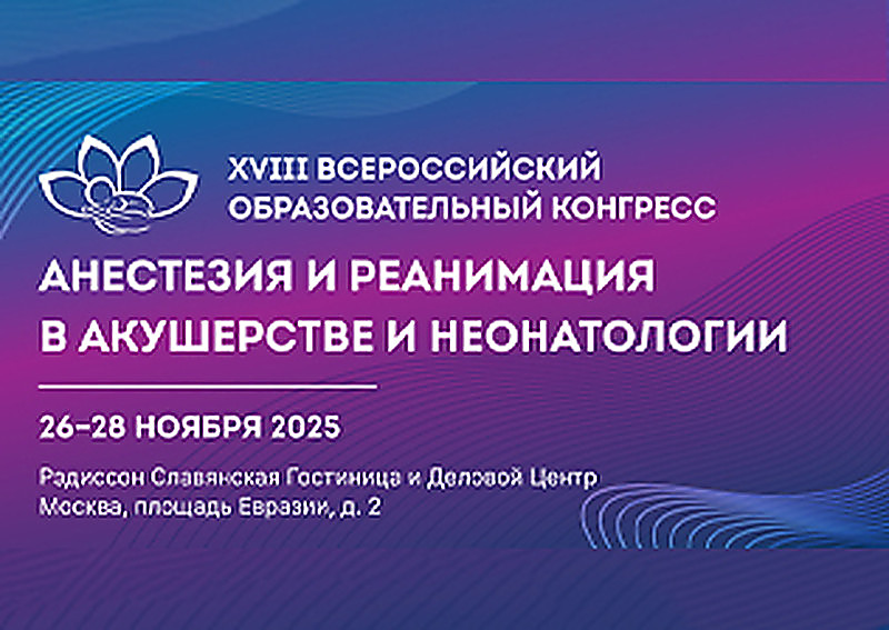 XVIII ВСЕРОССИЙСКИЙ ОБРАЗОВАТЕЛЬНЫЙ КОНГРЕСС АНЕСТЕЗИЯ И РЕАНИМАЦИЯ В АКУШЕРСТВЕ И НЕОНАТОЛОГИИ