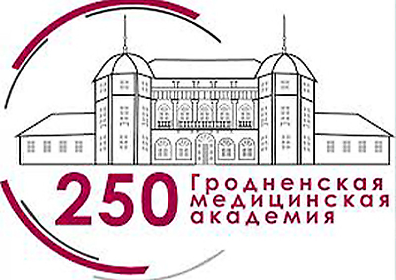 Республиканская научно-практическая конференция с международным участием «Медицинское образование в Беларуси: вековые традиции и современность», посвящённая 250-летию со дня основания Гродненской медицинской академии
