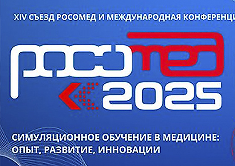 РОСОМЕД-2025