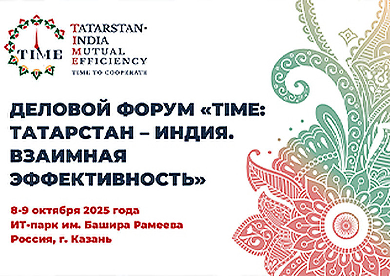 Деловой форум «TIME: Татарстан – Индия. Взаимная Эффективность»