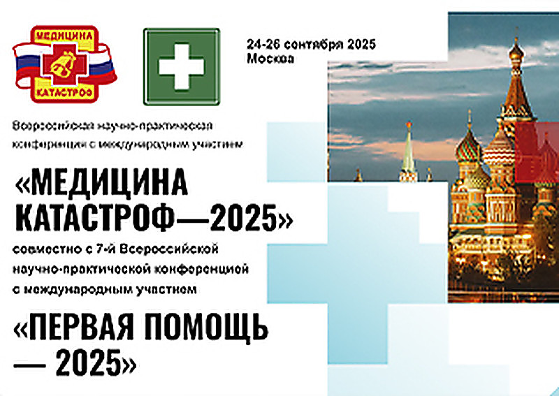 Всероссийская научно-практическая конференция с международным участием "Медицина катастроф - 2025"