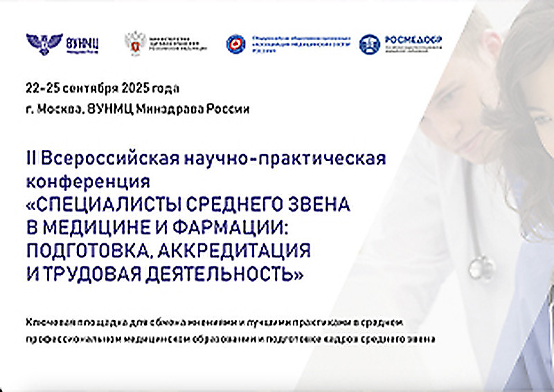 ВУНМЦ: II Всероссийская научно-практическая конференция