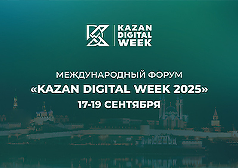 Ярмарка вакансий, в рамках Международный форум «Kazan Digital Week-2025»