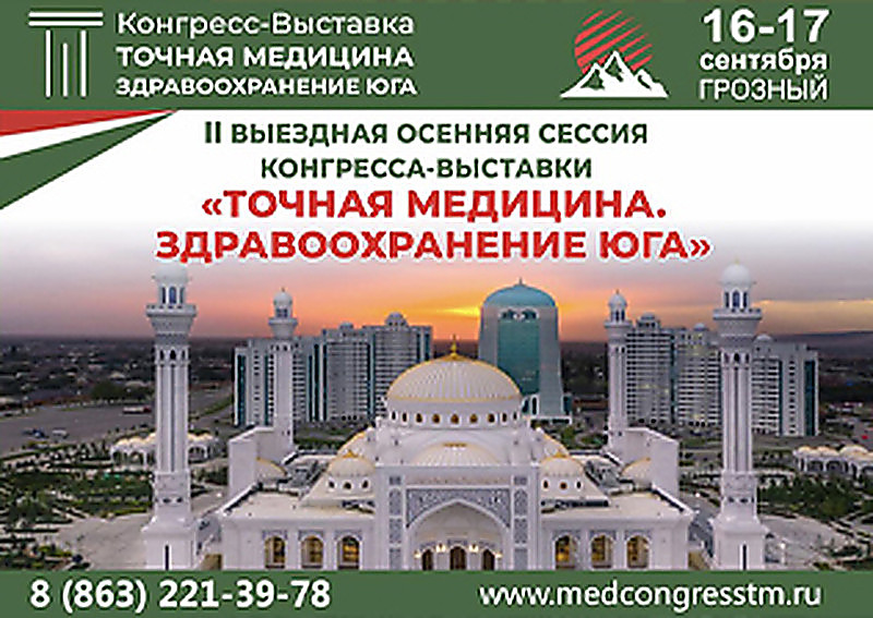 II Осенняя выездная сессия медицинского конгресса-выставки "Точная медицина. Здравоохранение Юга"