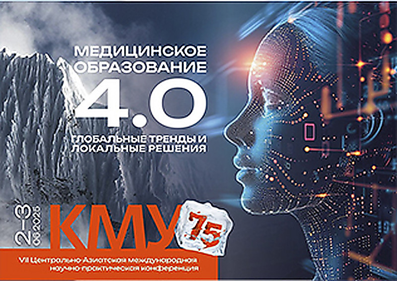 VII Центрально-Азиатская международная научно-практическая конференция