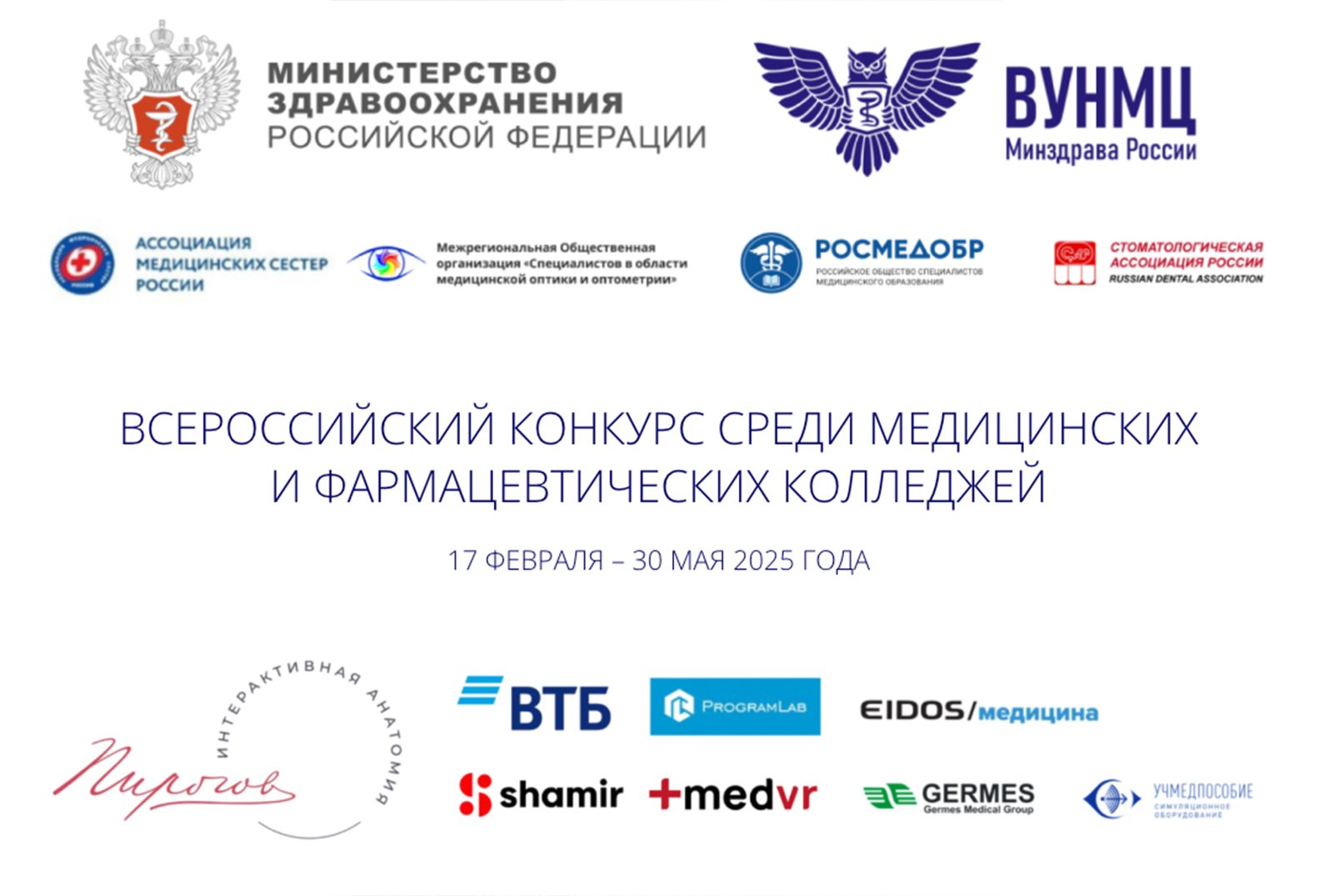 ВСЕРОССИЙСКИЙ КОНКУРС СРЕДИ МЕДИЦИНСКИХ И ФАРМАЦЕВТИЧЕСКИХ КОЛЛЕДЖЕЙ
