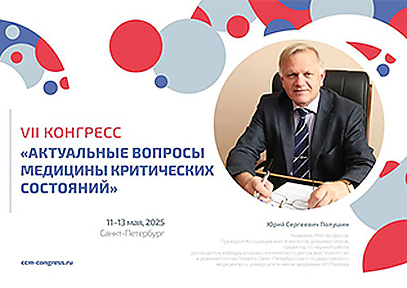 VII Конгресс «Актуальные вопросы медицины критических состояний»
