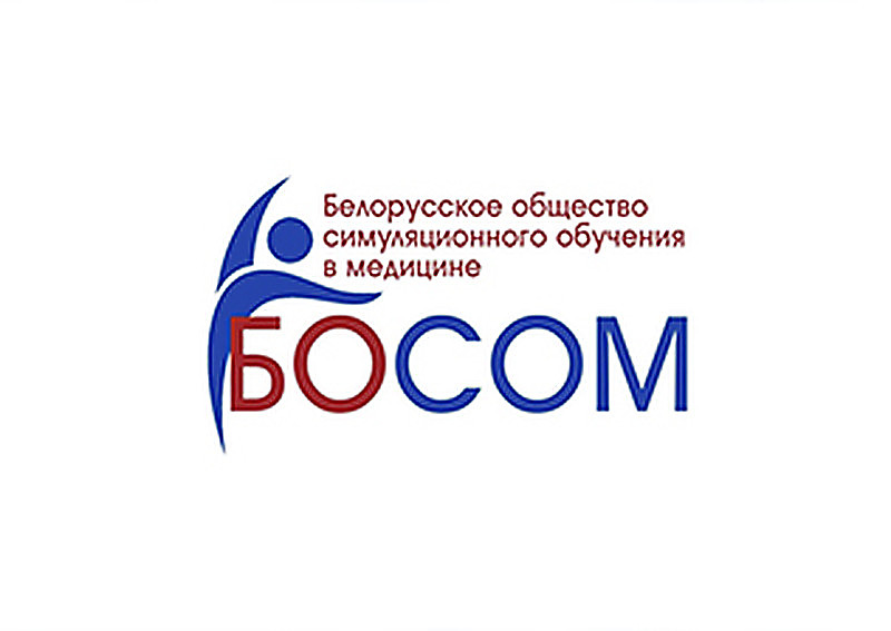 I съезд ОО “Белорусское общество симуляционного обучения в медицине”