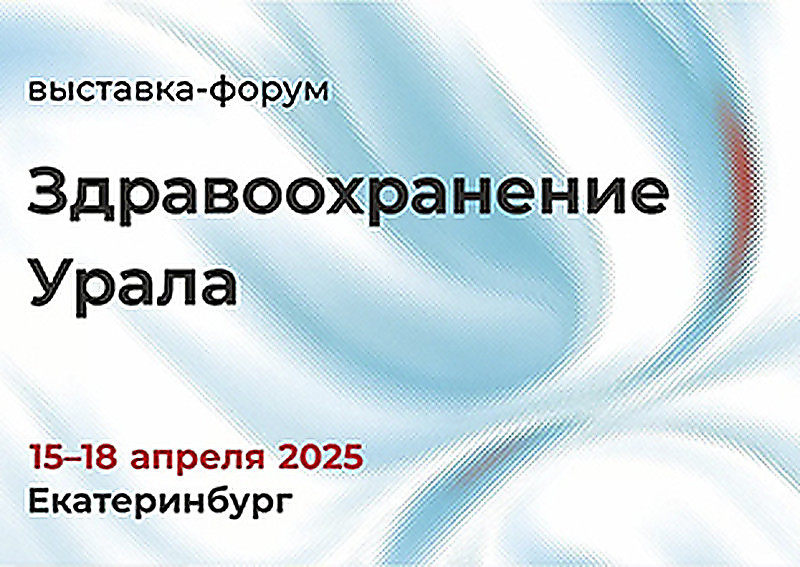 ЗДРАВООХРАНЕНИЕ УРАЛА
