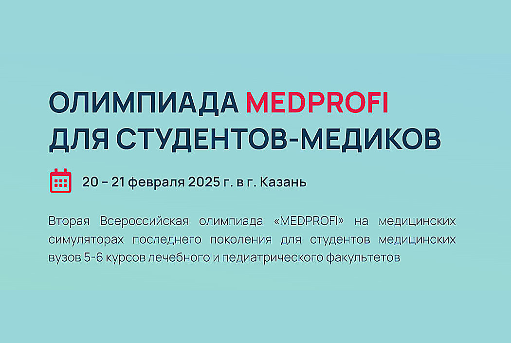 Олимпиада MedProfi для студентов-медиков на симуляторах компании «Эйдос»