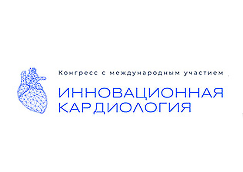II Конгресс с международным участием «Инновационная кардиология»