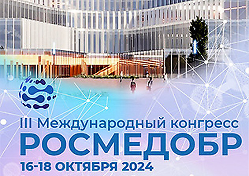 Росмедобр-2024