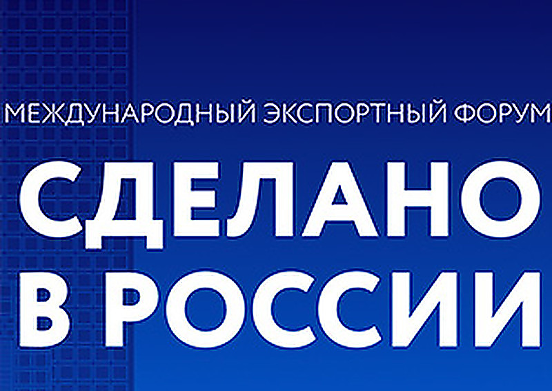 Международный экспортный форум «Сделано в России»